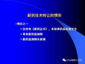 新版《药品技术转让注册管理规定》全面解读 促进药品技术合理流动与产业升级