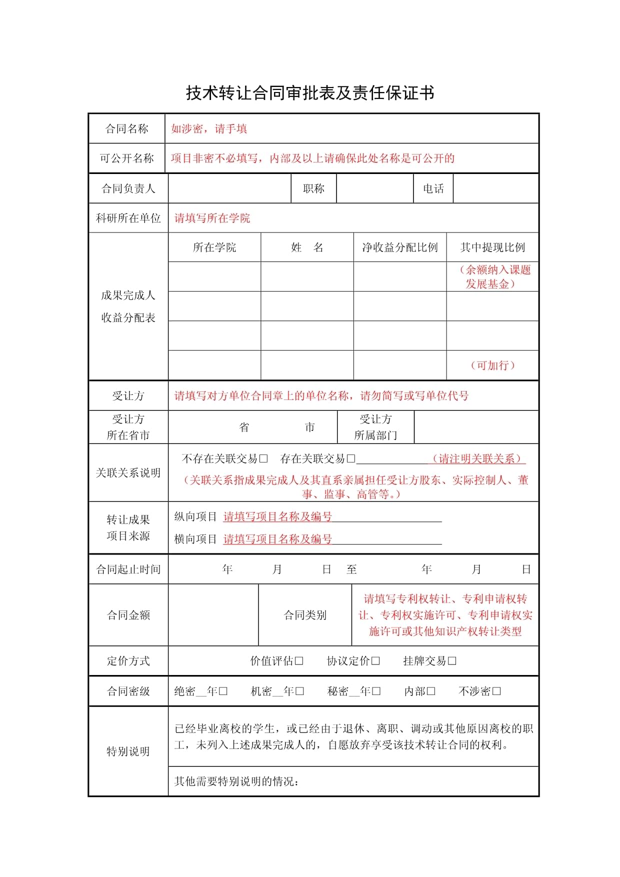 《技术转让合同审批表及责任保证书》撰写要点详解（第1页）