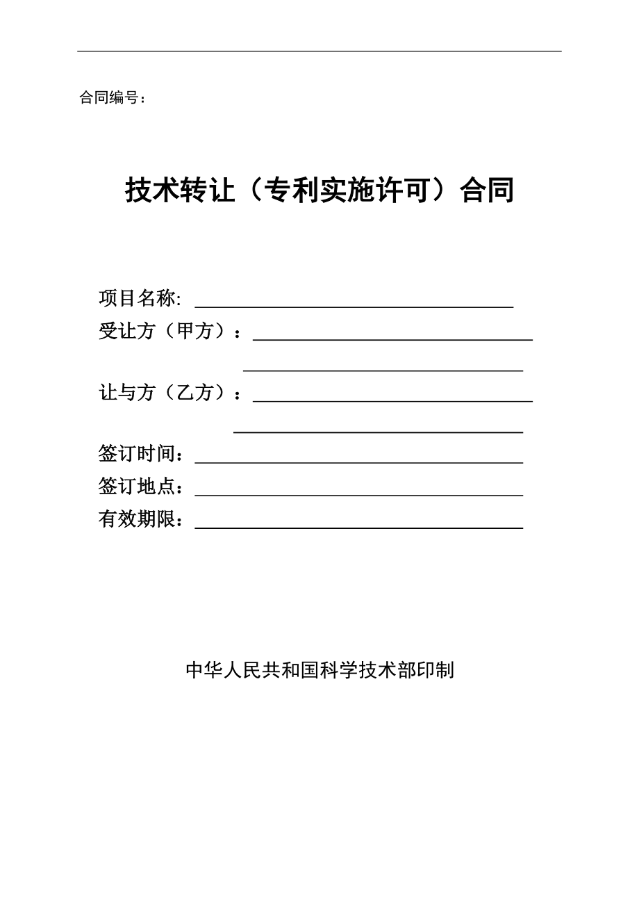 技术转让（专利实施许可）合同要点解析